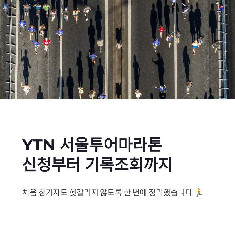 YTN 서울투어마라톤 신청 방법 및 10km 기록조회 빠르게 확인하기
