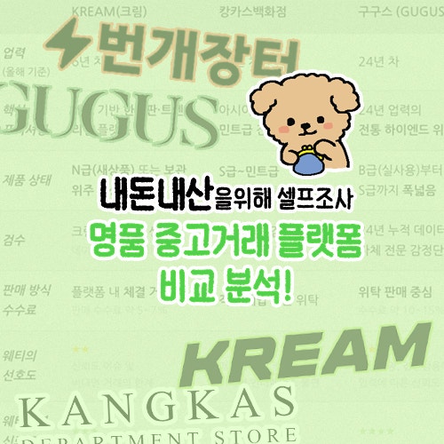 중고 명품 가방 | 명품 싸게 구매하기?! 중고 명품 가방 구매처 고민 및 비교 (크림, 구구스, ....
