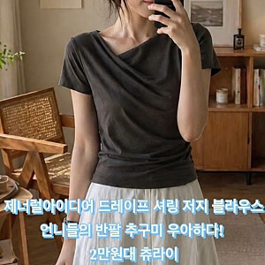 제너럴아이디어 드레이프 셔링 저지 블라우스 언니들의 반팔 추구미 우아하다! 2만원대 츄라....