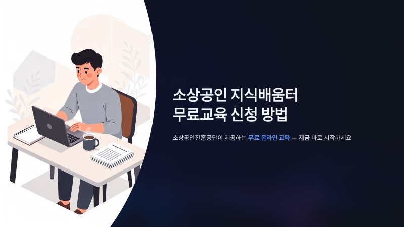 소상공인 지식배움터 무료교육 신청 방법