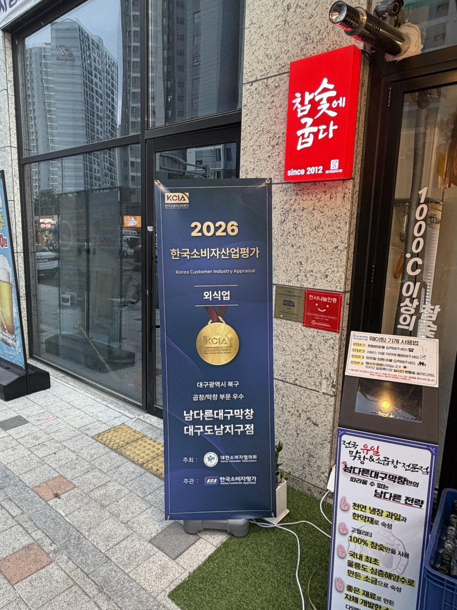 남다른대구막창 대구도남지구점 사진 2