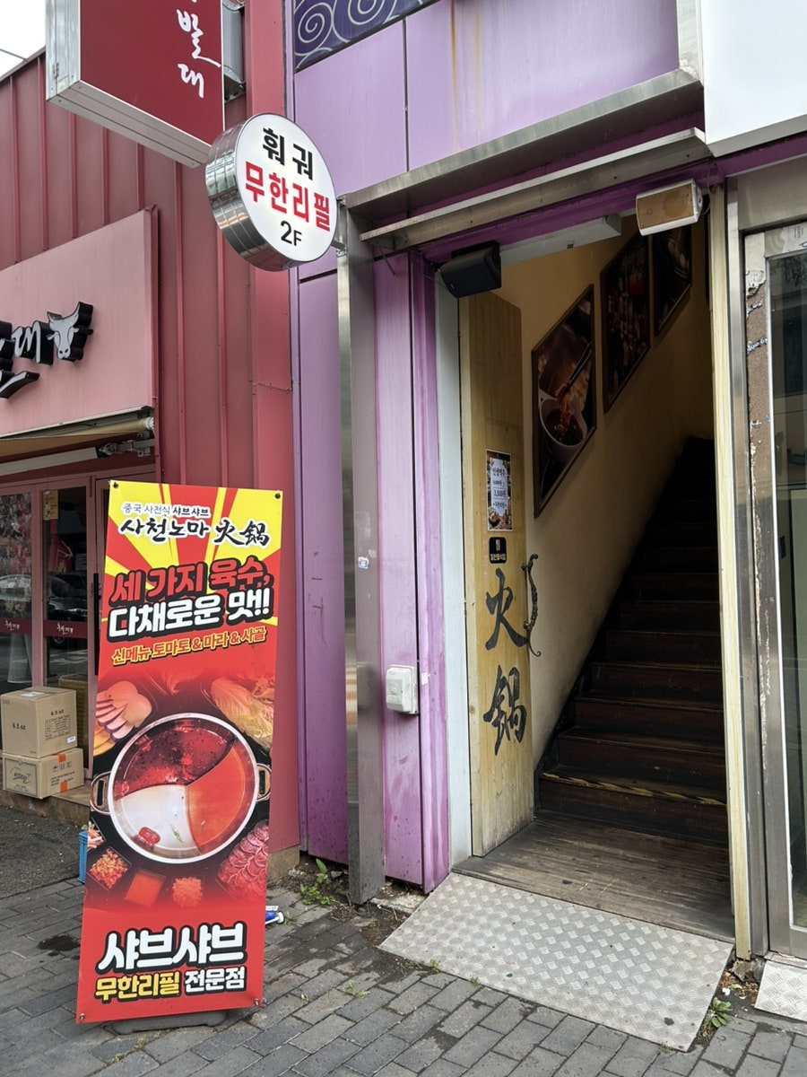 사천노마훠궈 종로점 사진 1
