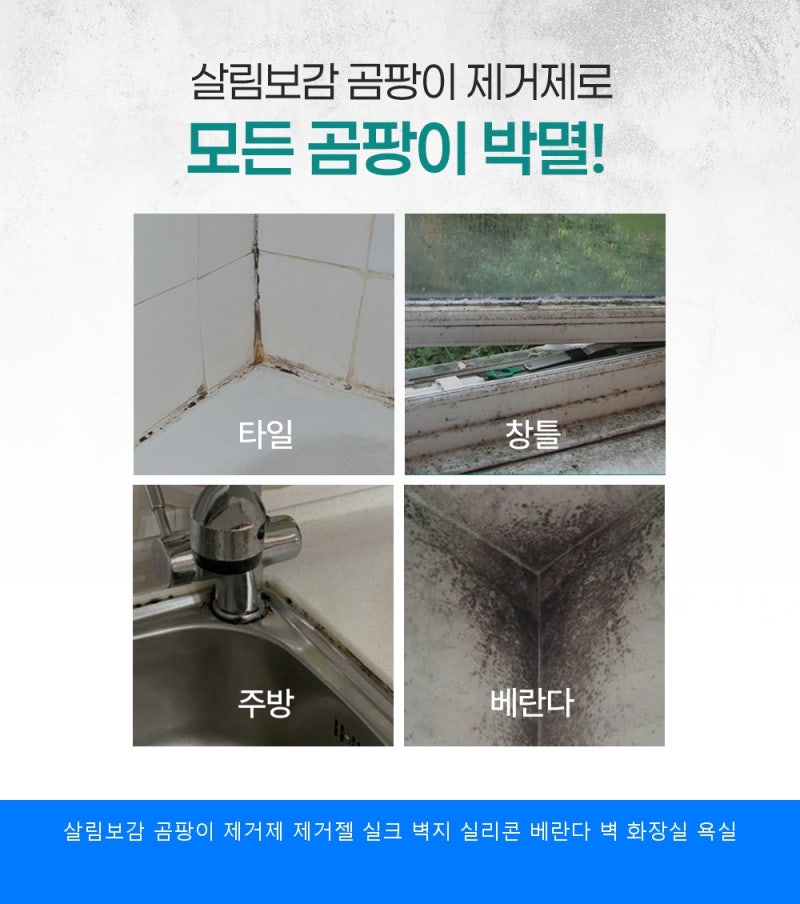 살림보감 곰팡이 제거제 제거젤 실크 벽지 실리콘 베란다 벽 화장실 욕실 필수템 등극