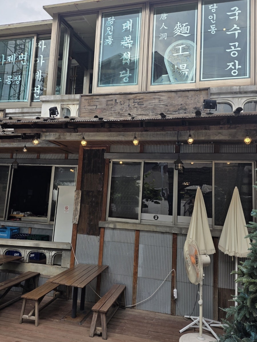 당인동국수공장 사진 2