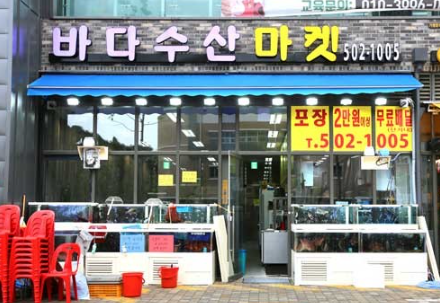 바다수산마켓 사진 1