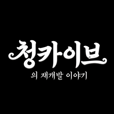 "청카이브의 재개발 이야기" 오픈 카톡방에 여러분을 초대합니다