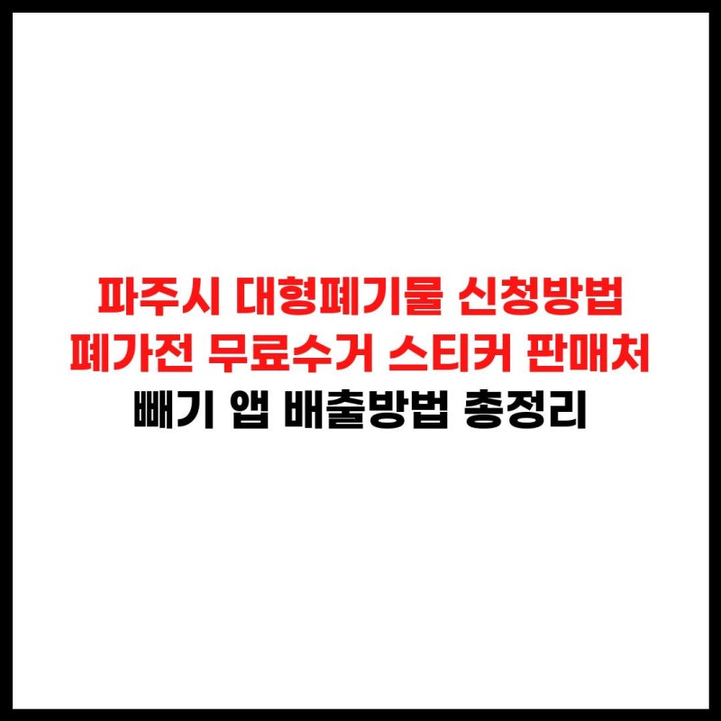 파주시 대형폐기물 신청방법 폐가전 무료수거 스티커 판매처 빼기 앱 배출방법 총정리