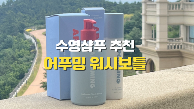 수영샴푸 추천 | 짐은 줄이고 머릿결은 지키는 어푸밍 워시보틀