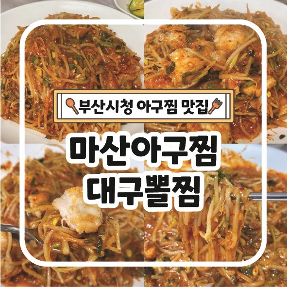 마산아구찜 사진 1