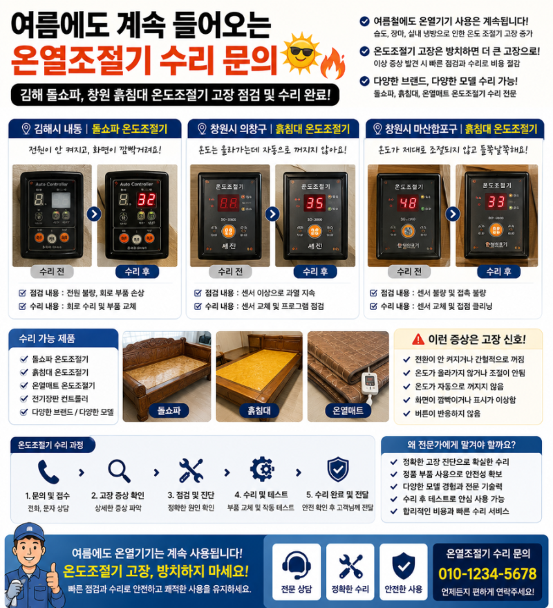 여름에도 계속 들어오는 온열조절기 수리 문의 ☀️ 김해 돌쇼파, 창원 흙침대 온도조절기 ....