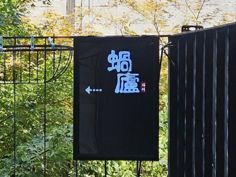 와려 사진 1