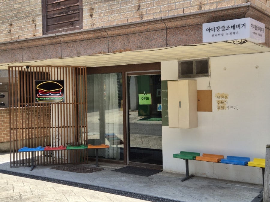 아티장 깔조네버거 홍대본점 사진 1