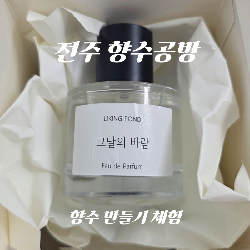 전주 향수공방 취향연못 후기｜나만의 향수 만들기 체험