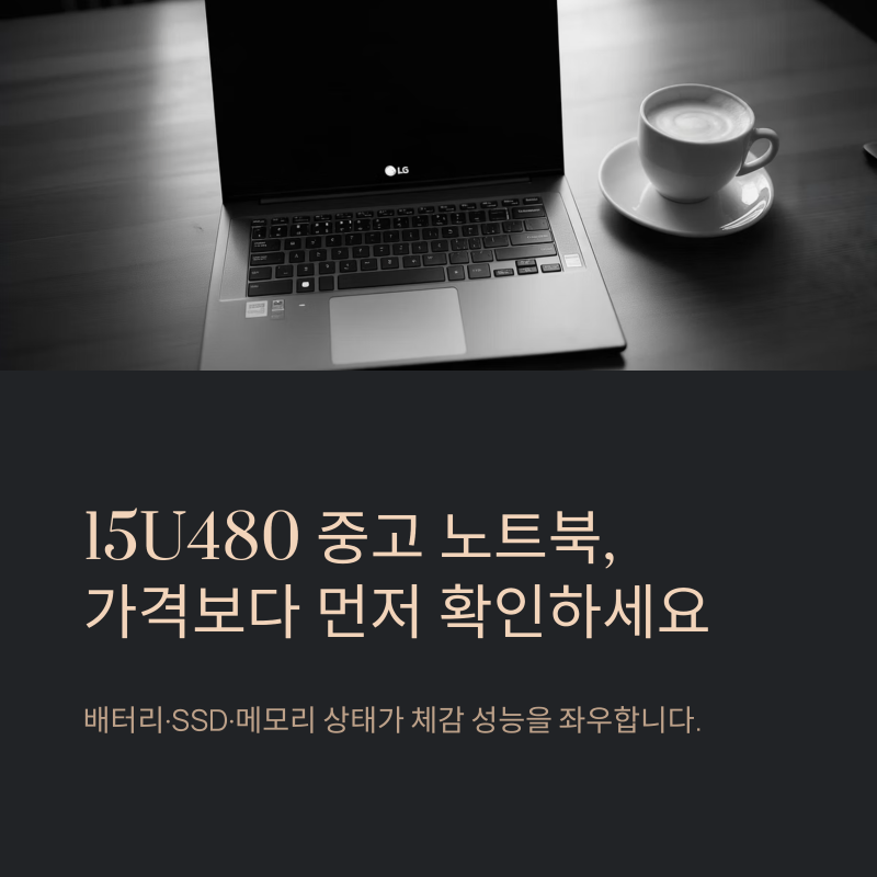 15U480 중고 노트북으로 보기 전 업그레이드 가능성을 확인하세요