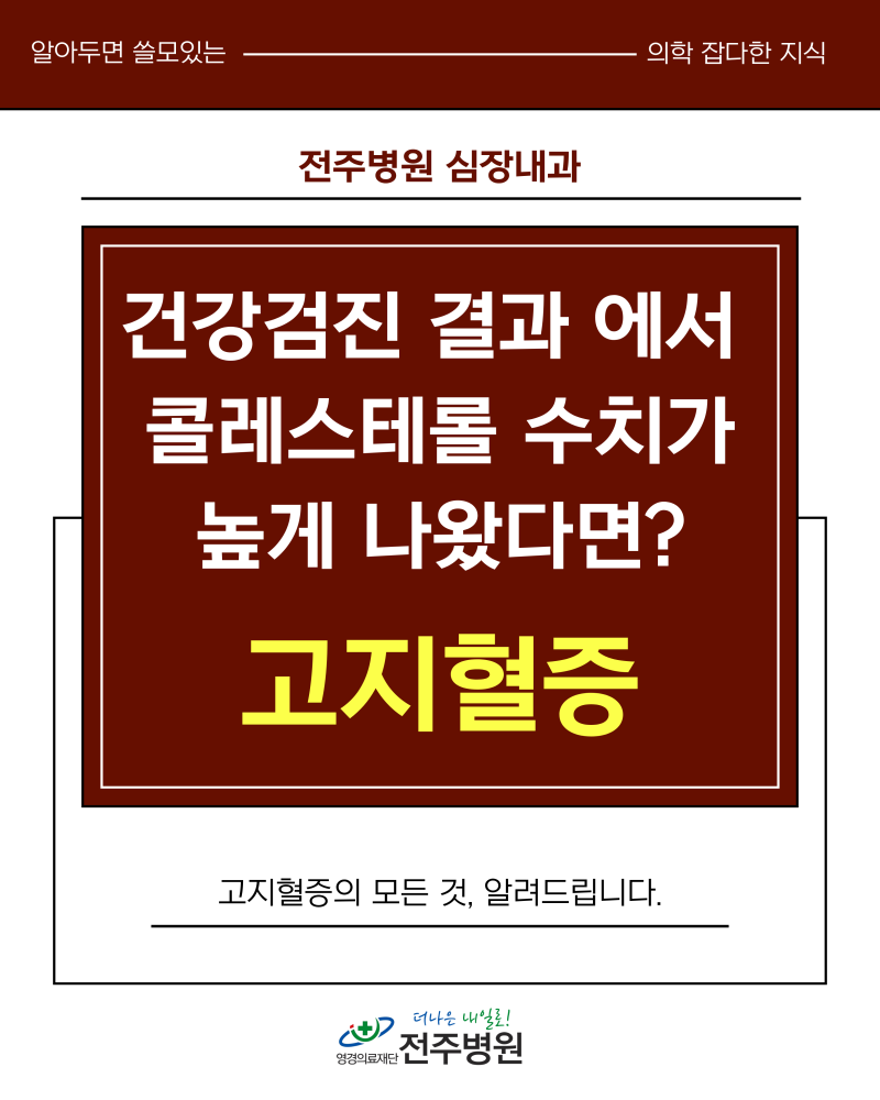 전주 고지혈증, 증상이 없어도 건강검진에서 꼭 확인해야 하는 이유