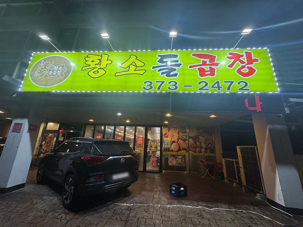 황소돌곱창 사진 1