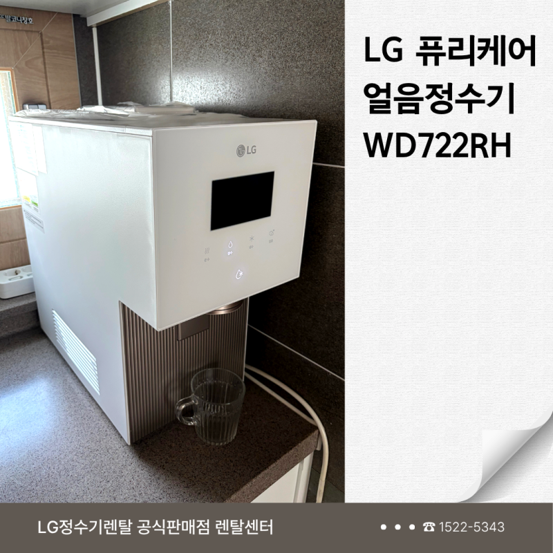 여름 필수품 엘지정수기렌탈, LG 퓨리케어 얼음정수기 WD722RH 프로모션 총정리