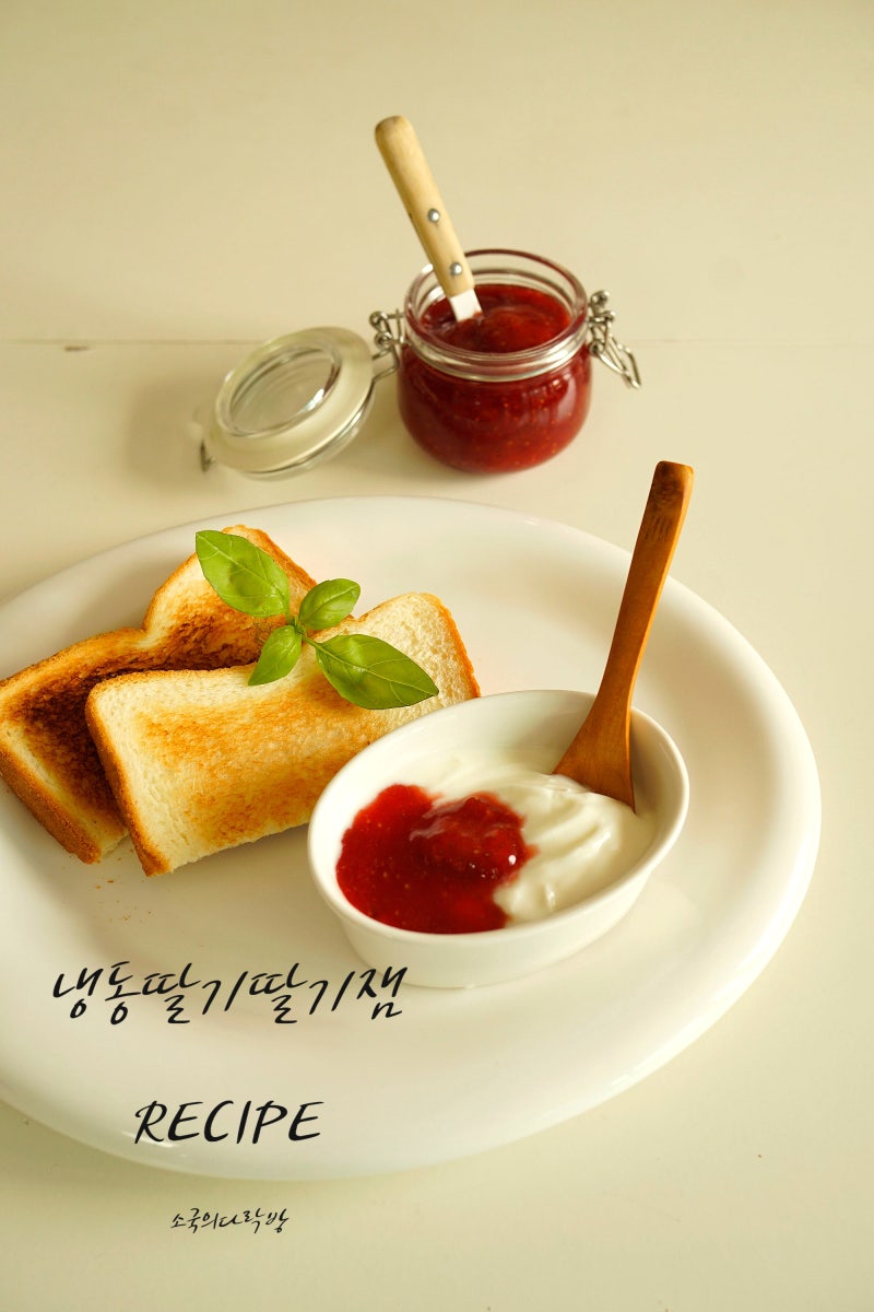 냉동딸기 딸기잼 만들기 저당 딸기잼 레시피 수제잼