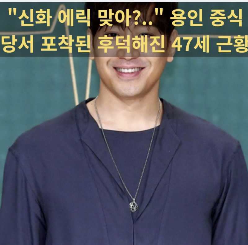 "신화 에릭 맞아?.." 용인 중식당서 포착된 후덕해진 47세 근황