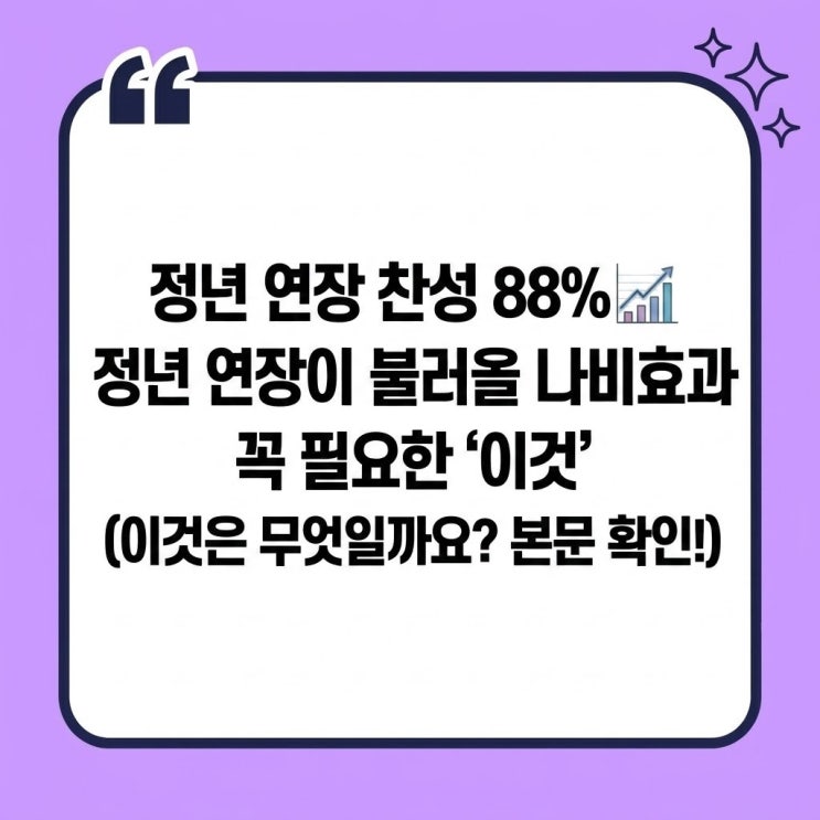 <b>정년 연장</b> 찬성 88%, <b>정년 연장</b>이 불러올 나비효과와 꼭 필요한... 