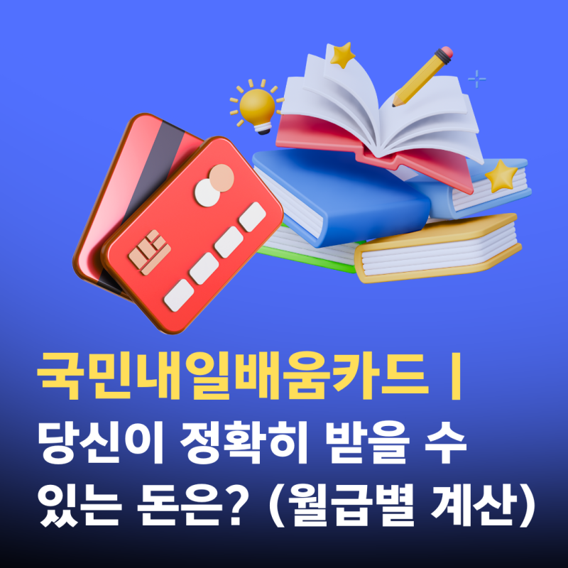 국민내일배움카드 | 당신이 정확히 받을 수 있는 돈은? (월급별 계산)