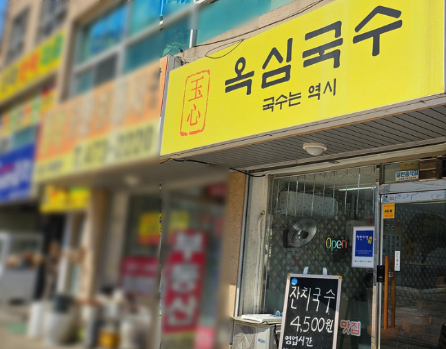옥심국수 사진 2