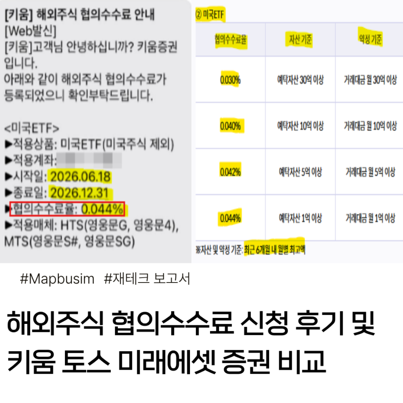 해외주식 협의수수료 신청 후기 및 키움, 토스, 미래에셋 증권 비교