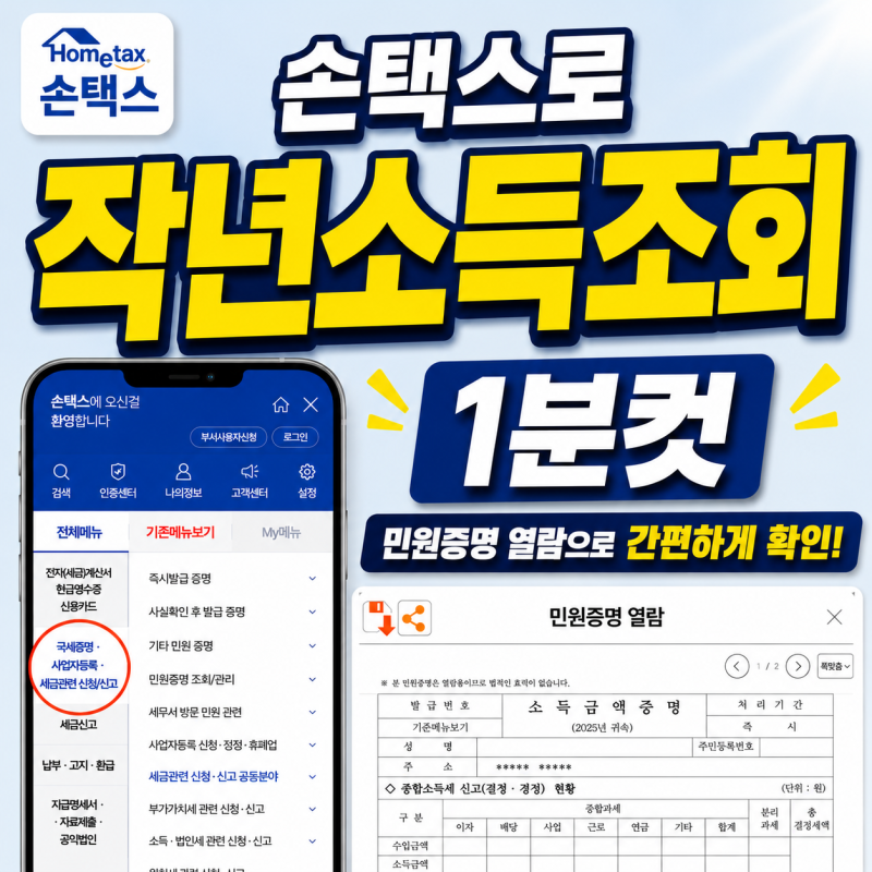 전년도 소득확인 작년소득조회 방법 손택스