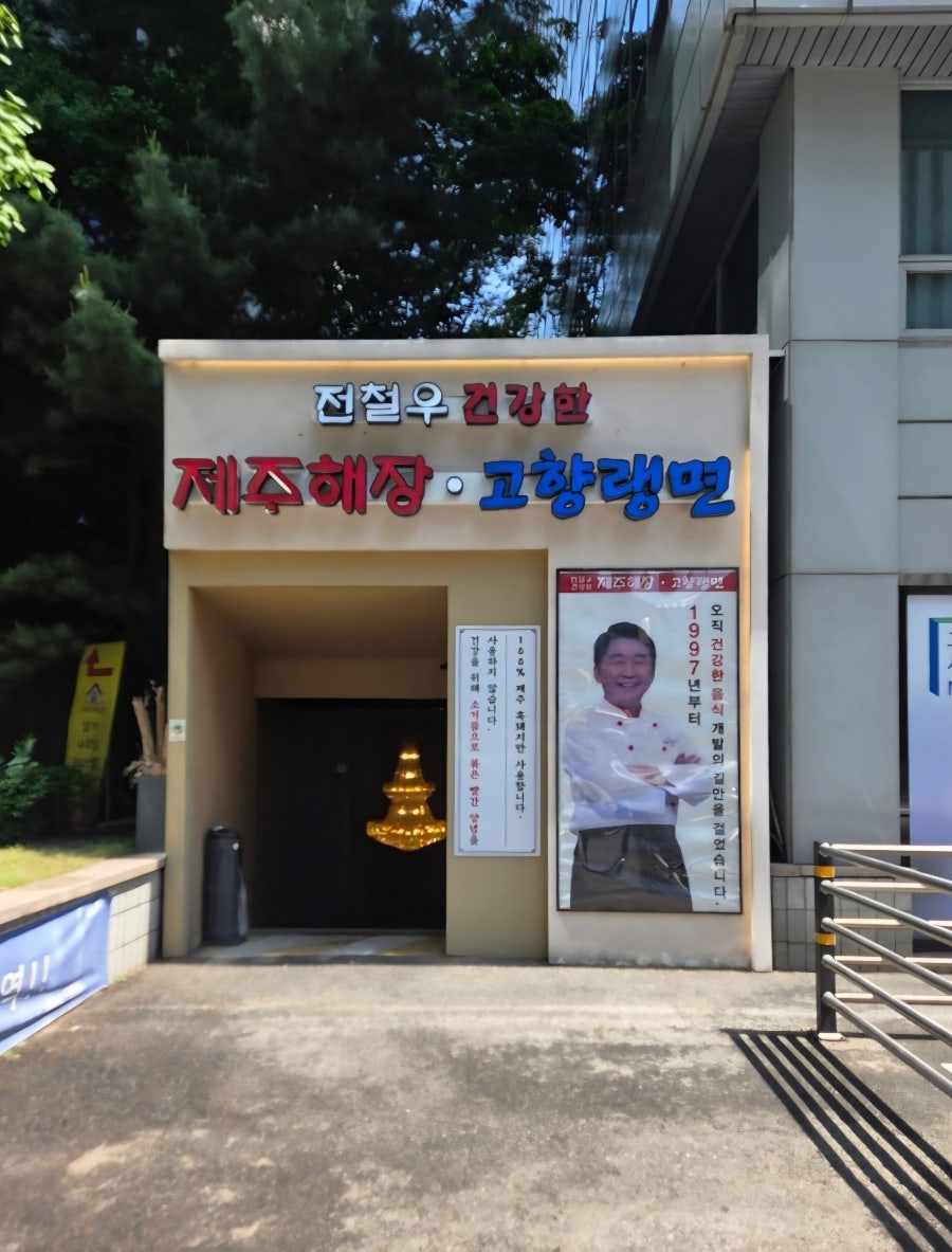 전철우제주해장고향랭면 국회의사당점 사진 1