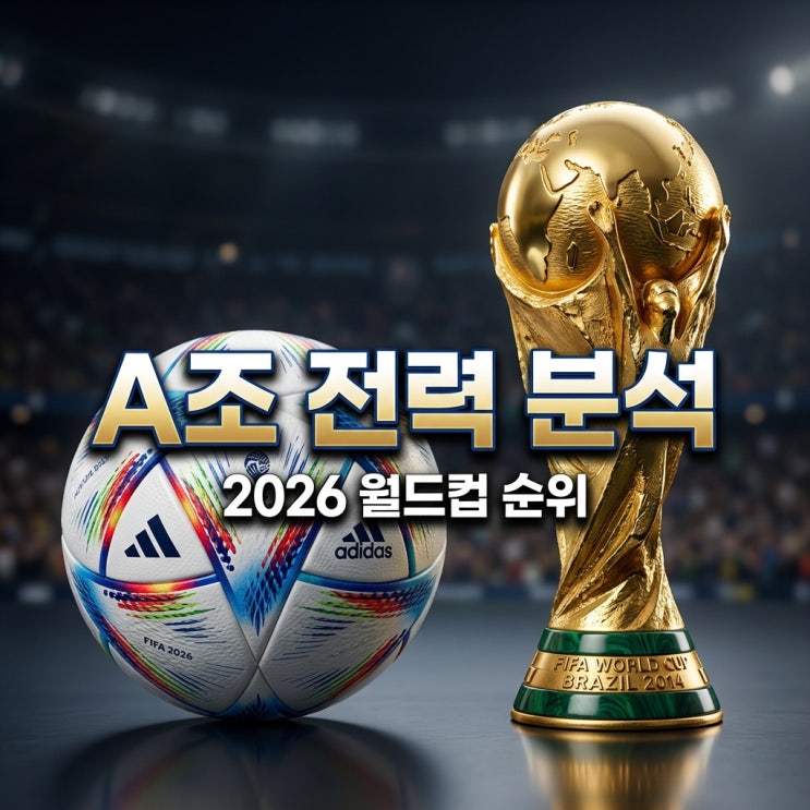 2026 월드컵 A조 <b>피파랭킹 순위</b> 한국 멕시코 체코 전력 분석