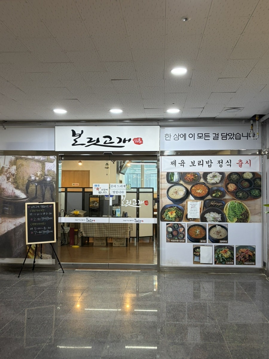 보릿고개 시흥배곧점 사진 5