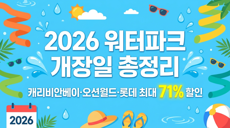 2026 여름 워터파크 개장일 총정리, 캐리비안베이 오션월드 최대 71% 할인 꿀팁 가격 비교