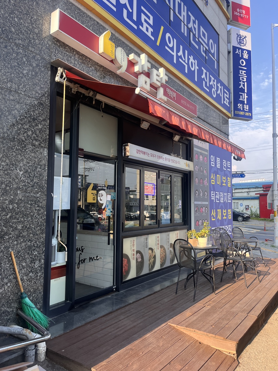 감탄떡볶이 송산점 사진 1