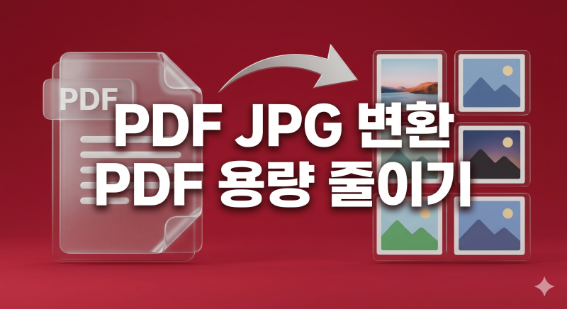 프로그램 설치 없이 3초 컷, PDF JPG 변환 및 PDF 용량 줄이기 무료 사이트 TOP 3 추천