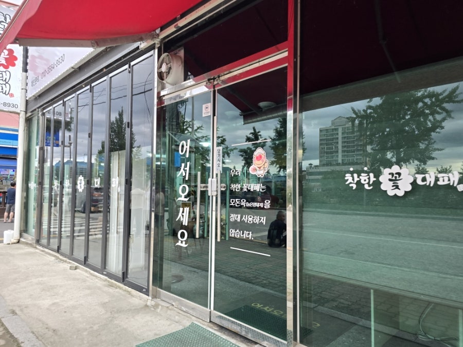 착한꽃대패 거창점 사진 2
