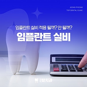 임플란트 실비 보험 건강보험 가능할까? 임플란트 앞두고 있다면 필독!