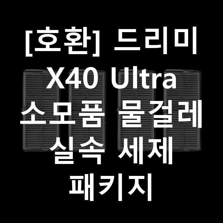 호환] 드리미 X40 Ultra 소모품 물걸레 실속 세제 패키지