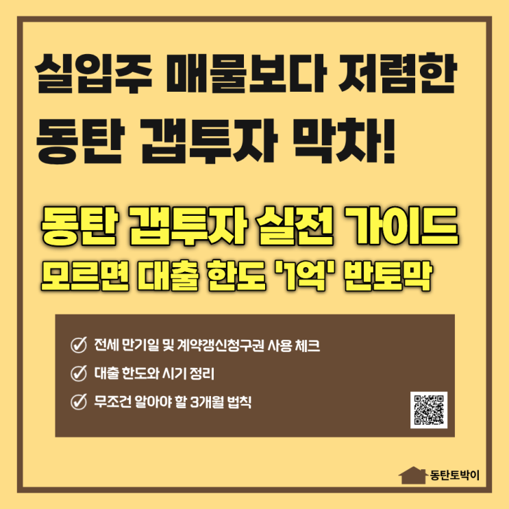 <b>동탄 규제지역 지정</b> 전, 지금 당장 동탄 아파트 갭투자를... 