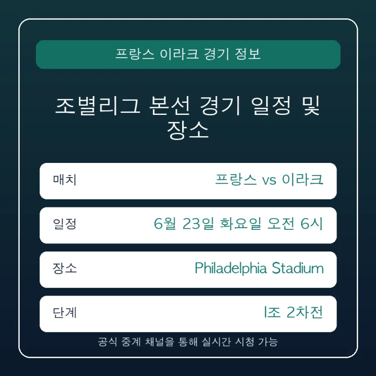 <b>프랑스 이라크</b> 중계 일정 경기 시간 및 실시간 중계 편성... 