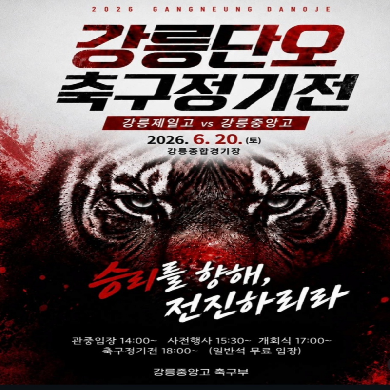 [강릉단오제 축구정기전] 2026년 드디어 승리! 강릉제일고vs강릉중앙고, 눈물과 환희. 강릉 엘....