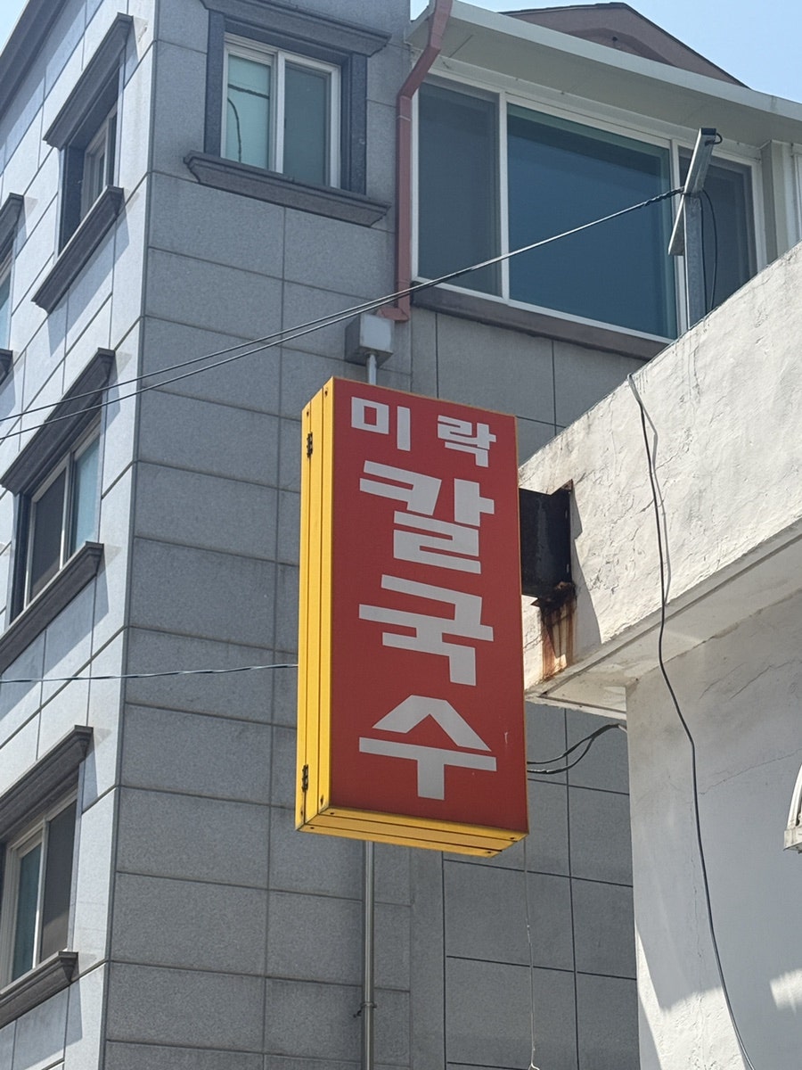 미락전골칼국수 사진 2
