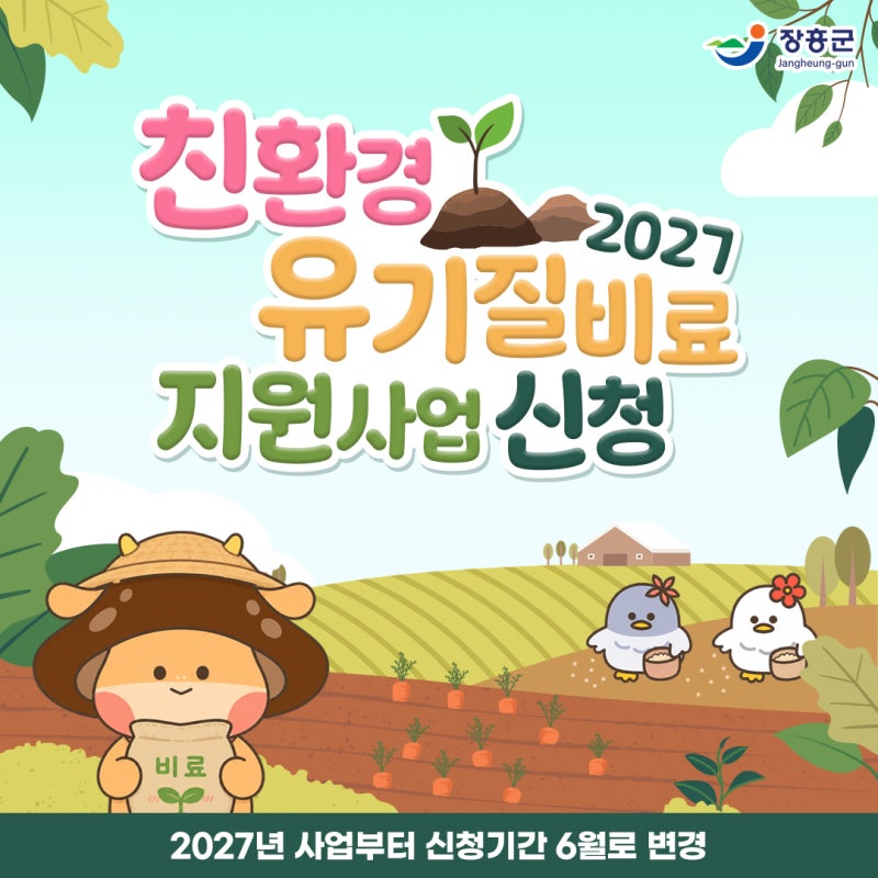 2027 친환경 유기질비료 지원사업 신청 안내