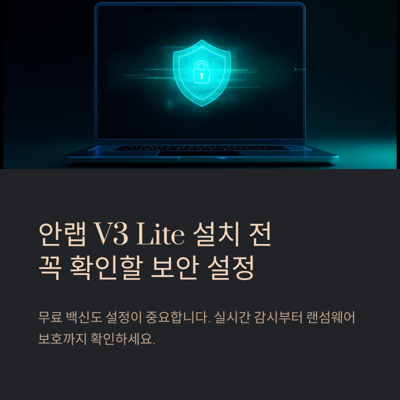 안랩V3LITE 설치 전 무료 백신에서 꼭 확인할 보안 설정