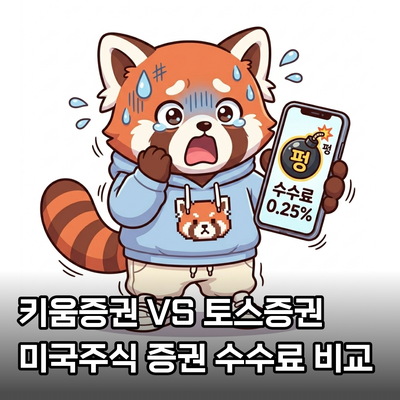 미국주식 증권사 수수료 비교: 키움증권 vs 토스증권 (0.25% 수수료 폭탄 리얼 후기)