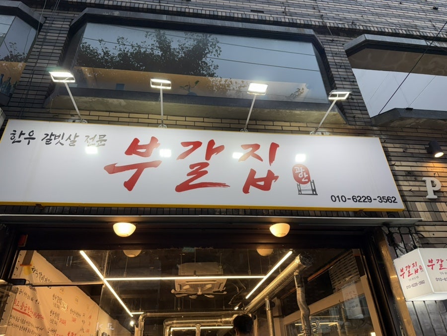 부갈집 사진 1