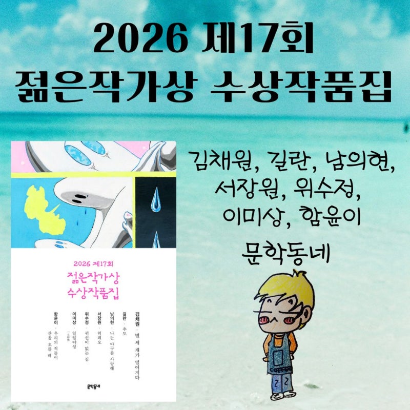 2026 제17회 젊은작가상 수상작품집 (김채원,길란,남의현,서장원,위수정,이미상,함윤이) - 한국....