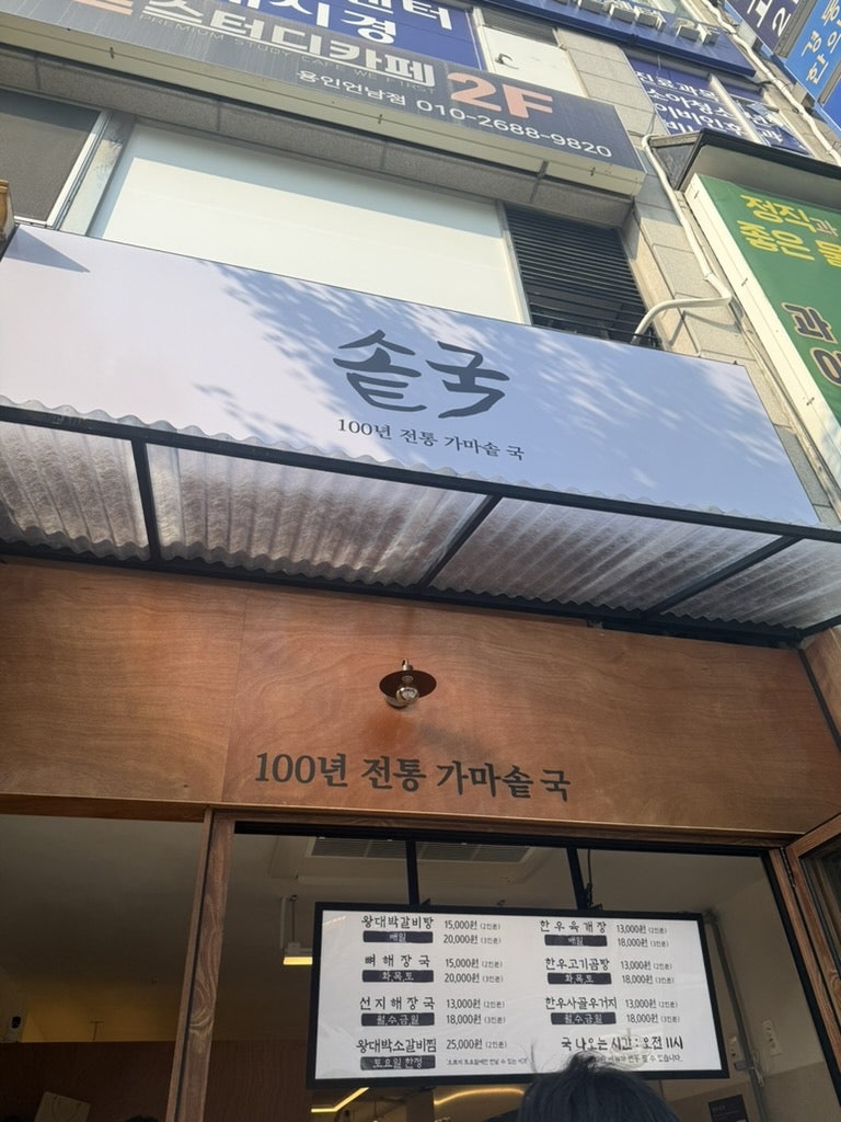 솥국 구성점 사진 2