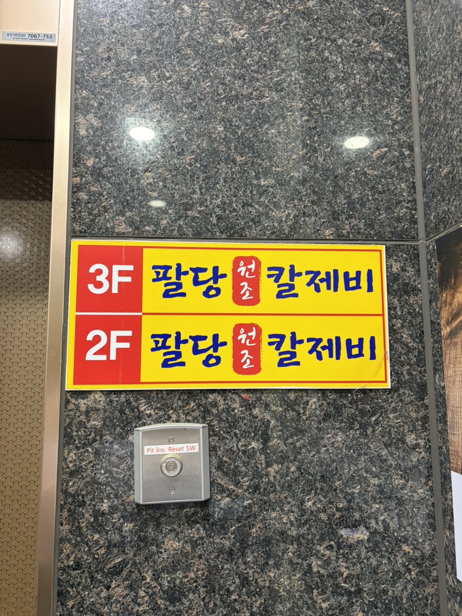 팔당원조칼제비 도곡점 사진 3