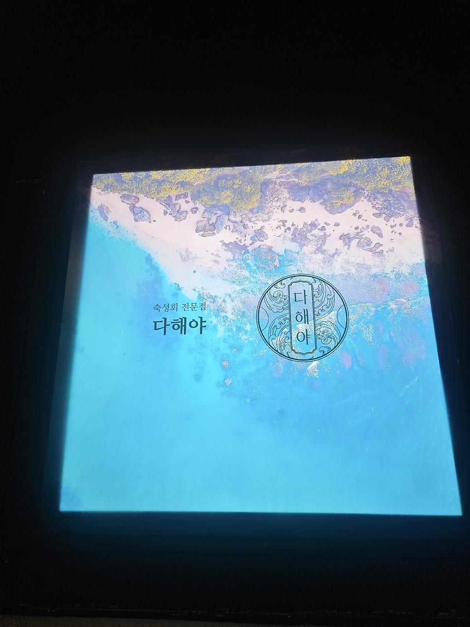 숙성회 전문점 다해야 사진 6