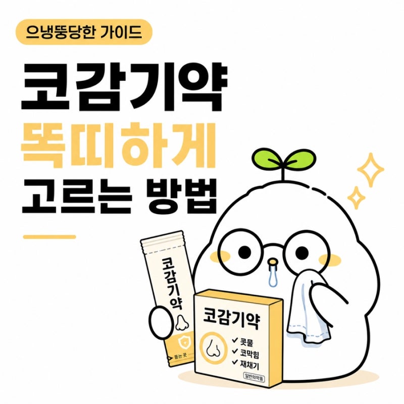 약국 코감기약 성분 선택 가이드｜콧물·재채기·코막힘 증상별로 약국 코감기약 고르는 법
